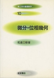 微分・位相幾何  