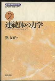 連続体の力学  