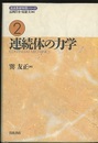 連続体の力学  