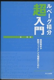 ルベーグ積分超入門 関数解析や数理ファイナンス理解のために 