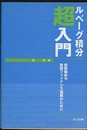 ルベーグ積分超入門 関数解析や数理ファイナンス理解のために 