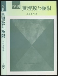 復刊　無理数と極限  
