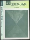 復刊　無理数と極限  