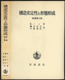 構造安定性と形態形成　原書第2版  