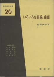 いろいろな曲線と曲面  