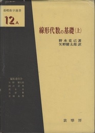 線形代数の基礎　上・下 2冊セット 