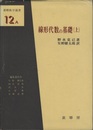 線形代数の基礎　上・下 2冊セット 