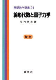 線形代数と量子力学 （復刊）  