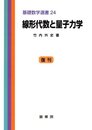 線形代数と量子力学 （復刊）  