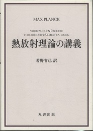 熱放射理論の講義  