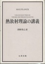 熱放射理論の講義  
