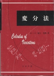 変分法  