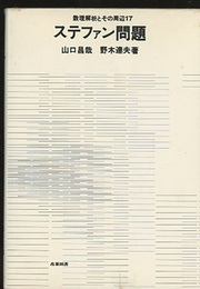 ステファン問題  