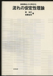 流れの安定性理論  