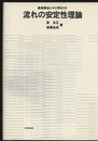 流れの安定性理論  
