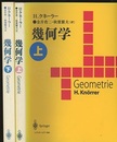幾何学　上・下  