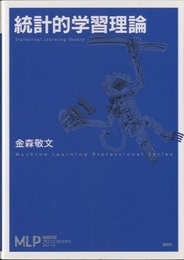 統計的学習理論  