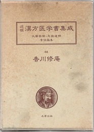 香川修庵 （4）　一本堂薬選1  