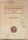 香川修庵 （4）　一本堂薬選1  