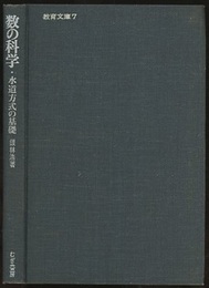 数の科学　水道方式の基礎  