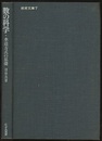 数の科学　水道方式の基礎  