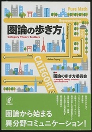 圏論の歩き方  