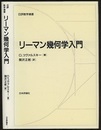 リーマン幾何学入門  