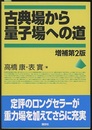 古典場から量子場への道　増補第2版  