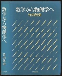 数学から物理学へ  