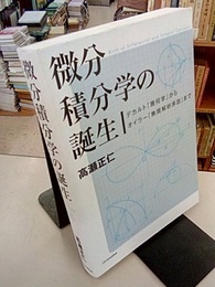 微分積分学の誕生 デカルト『幾何学』からオイラー『無限解析序説』まで 