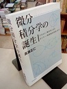 微分積分学の誕生 デカルト『幾何学』からオイラー『無限解析序説』まで 