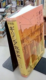 ギリシア数学史　復刻版  