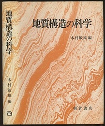 地質構造の科学  