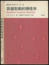 非線形動的弾性学  