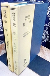 物理と化学のための数学　1・2セット　〔改訂版〕  
