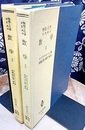 物理と化学のための数学　1・2セット　〔改訂版〕  