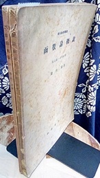 函数論概説　1・2 (1)複素数ト初等函数 (2)解析接続ト多価函数 