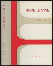 変分法と調和写像  
