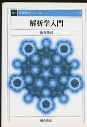 解析学入門　復刊  