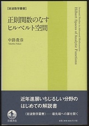 正則関数のなすヒルベルト空間  