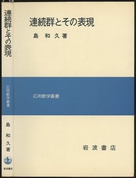 連続群とその表現  