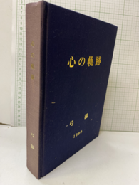 心の軌跡  