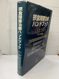 摂食障害治療ハンドブック  