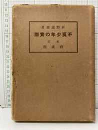 不良少年の実際  