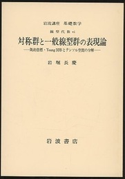 対称群と一般線型群の表現論 既約指標・Young図形とテンソル空間の分解 