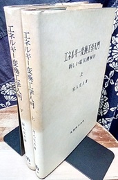 エネルギー変換工学入門　上・下 新しい電気機械学 