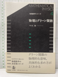 物理とグリーン関数  