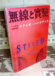 無線と実験　ステレオ・ハンドブック  