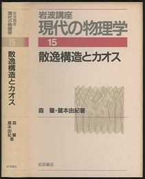 散逸構造とカオス　（1刷）  