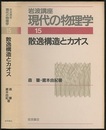 散逸構造とカオス　（1刷）  